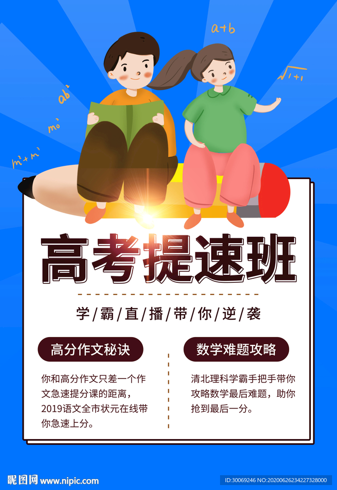 高考提速班