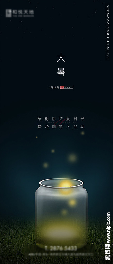 简约房地产大暑节气海报