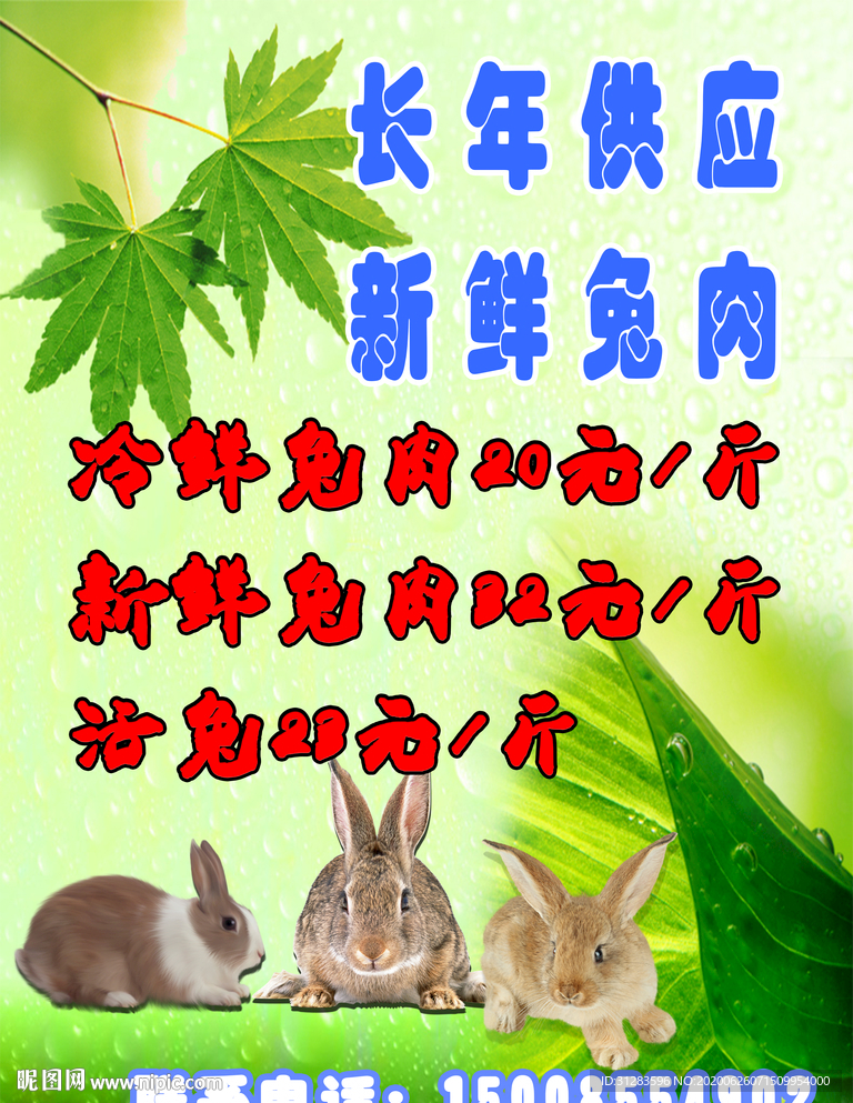 兔肉供应