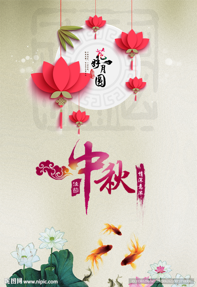 中秋佳节花好月圆海报