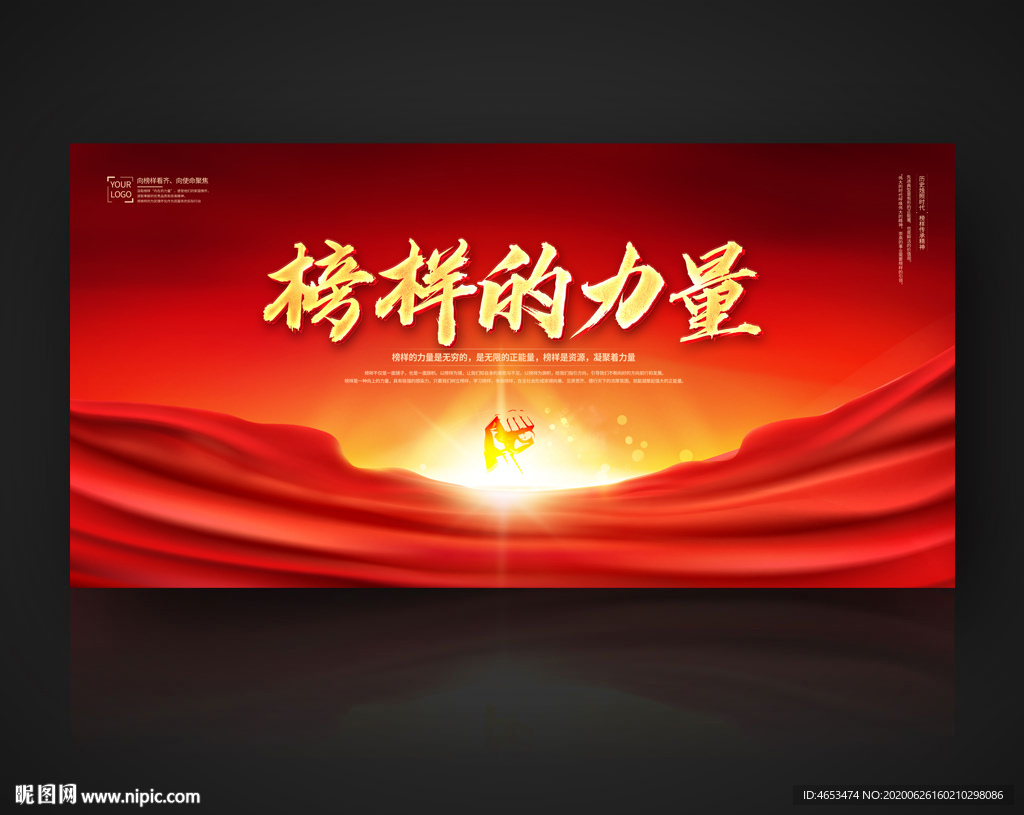 榜样的力量