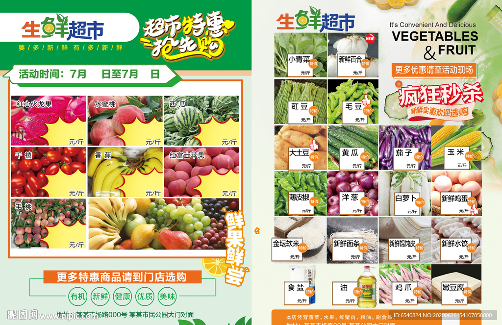 水果蔬菜生鲜超市2020年7月