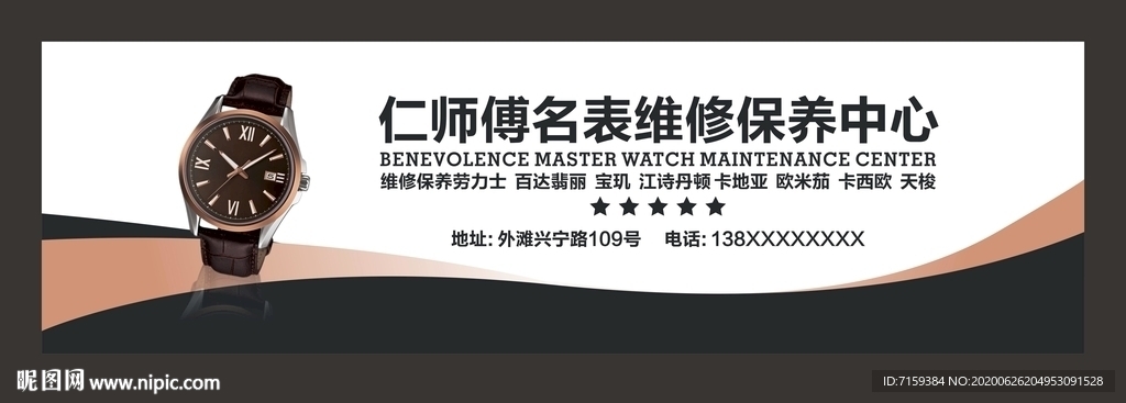 名表维修