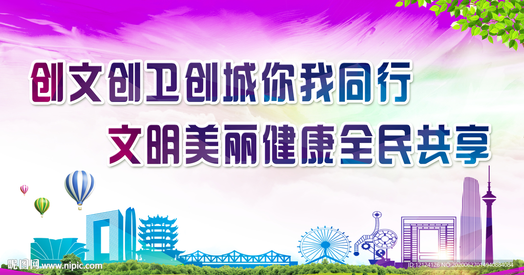 创文创卫创城你我同行