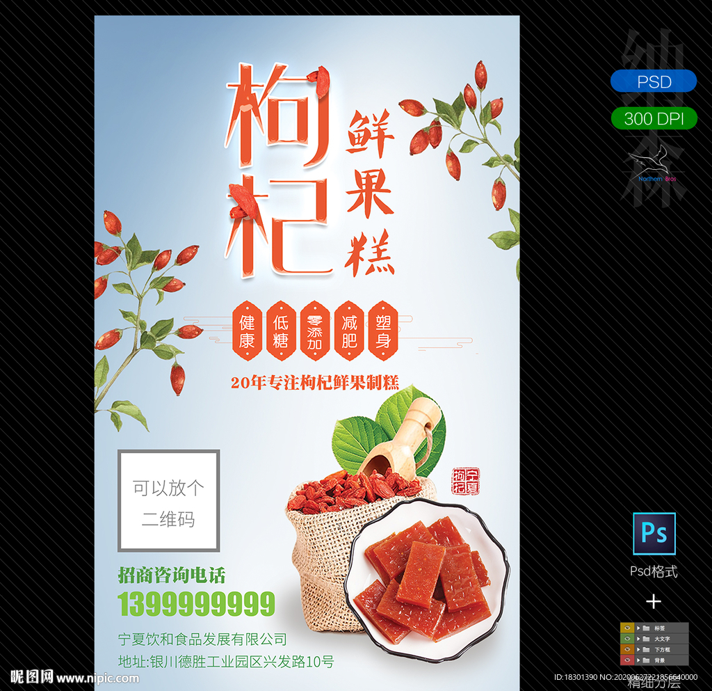 枸杞营销海报