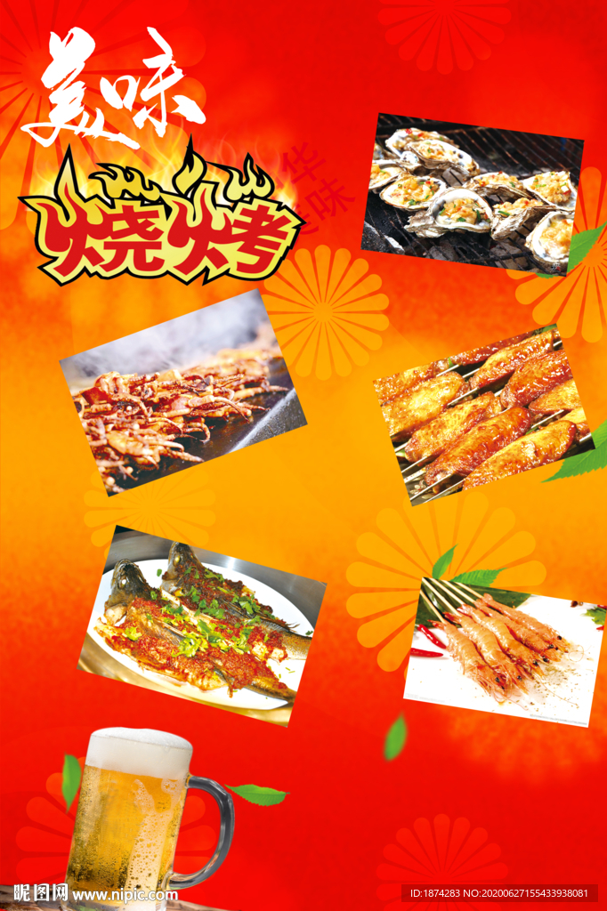 美味烧烤