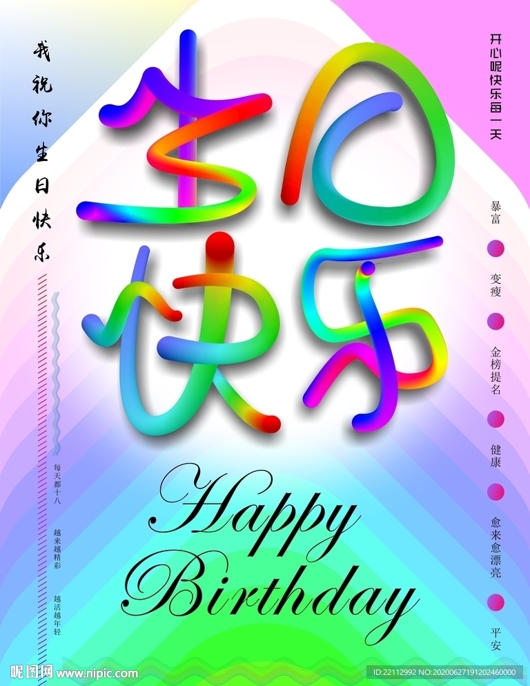 生日快乐海报