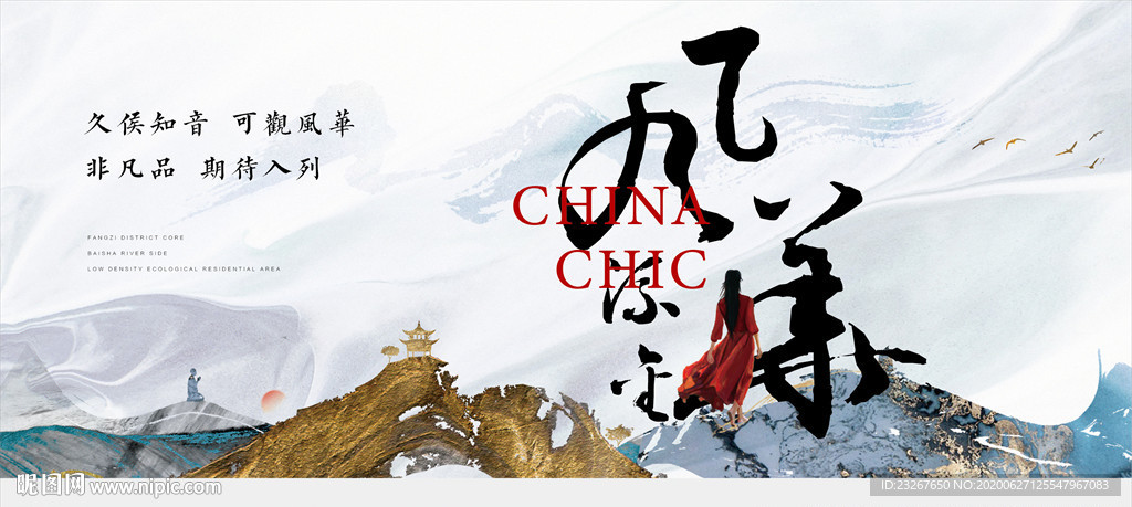 新中式地产广告