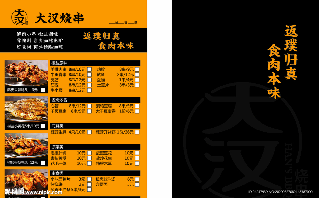 原创烧串菜单