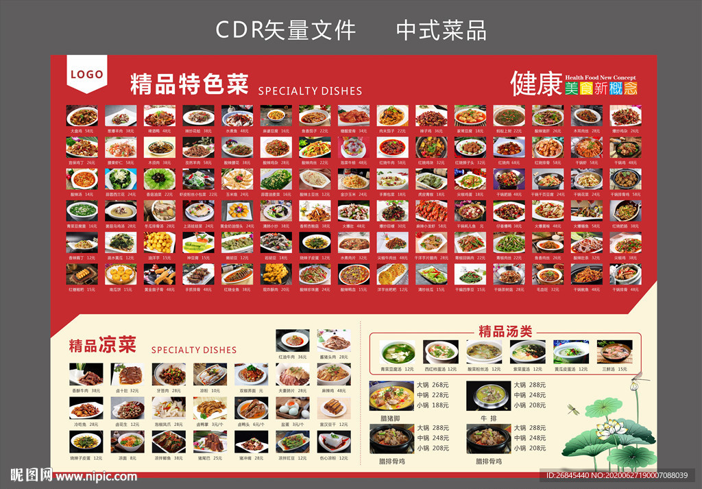 菜品价目表