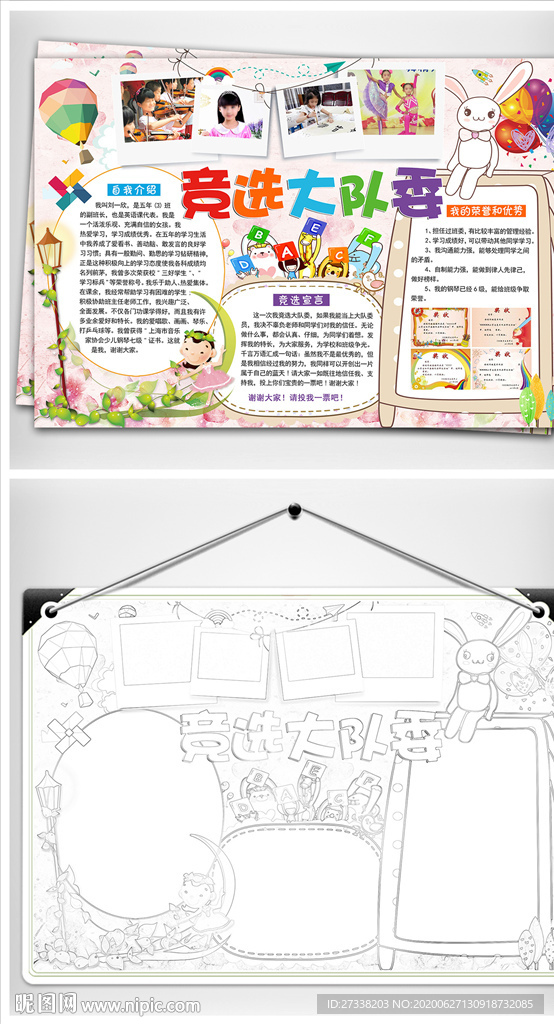 请投我一票班委大队委竞选小报手