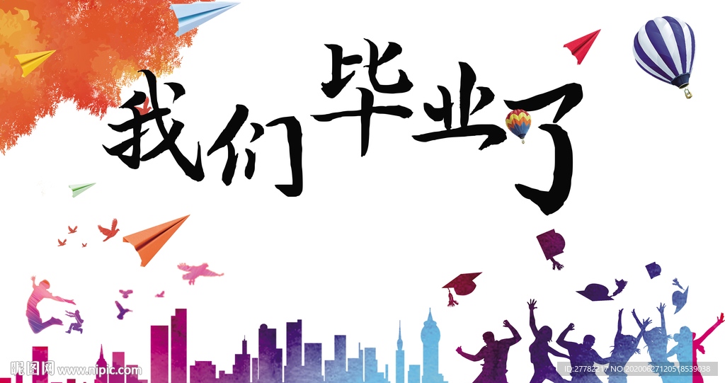 我们毕业了