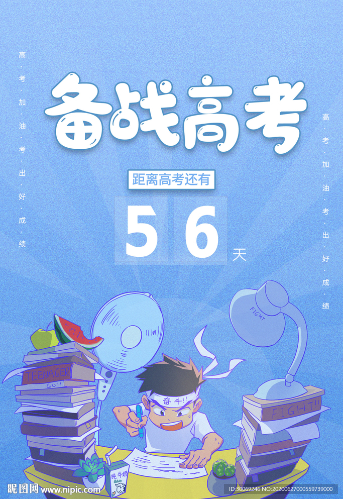 备战高考