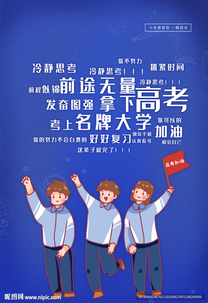 高考