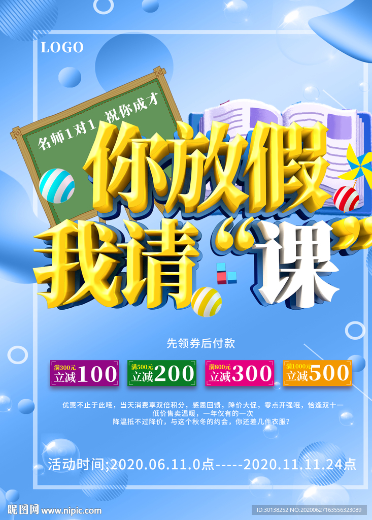 你放假我请课暑假培训班促销海报