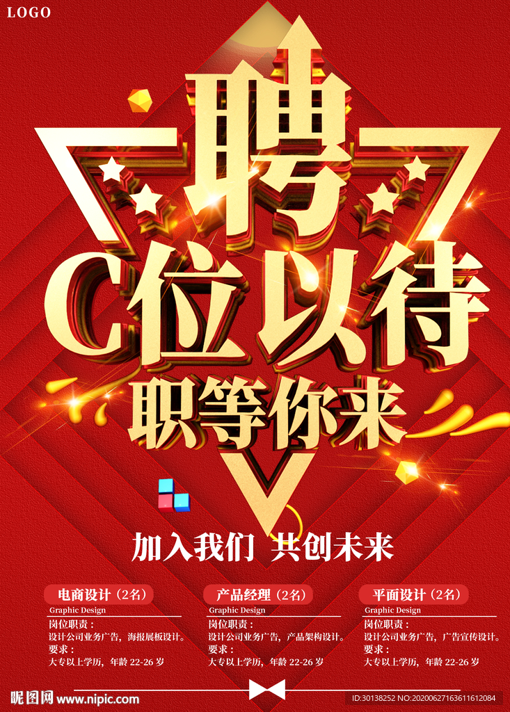 公司企业招聘C位以待海报宣传