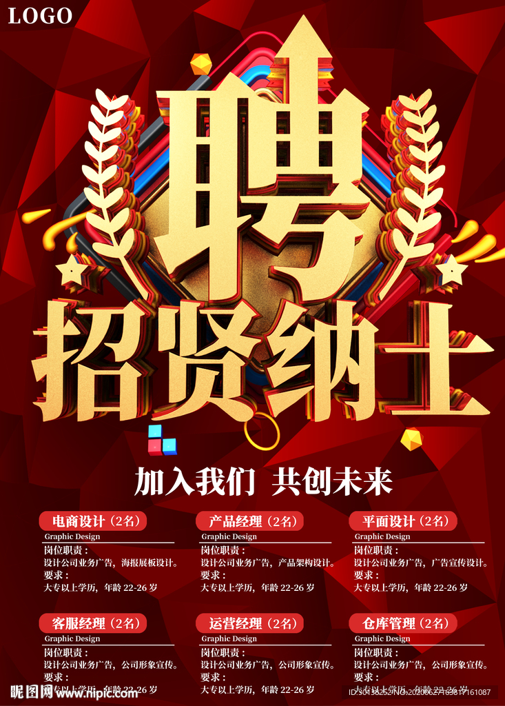 公司企业招聘招贤纳士海报