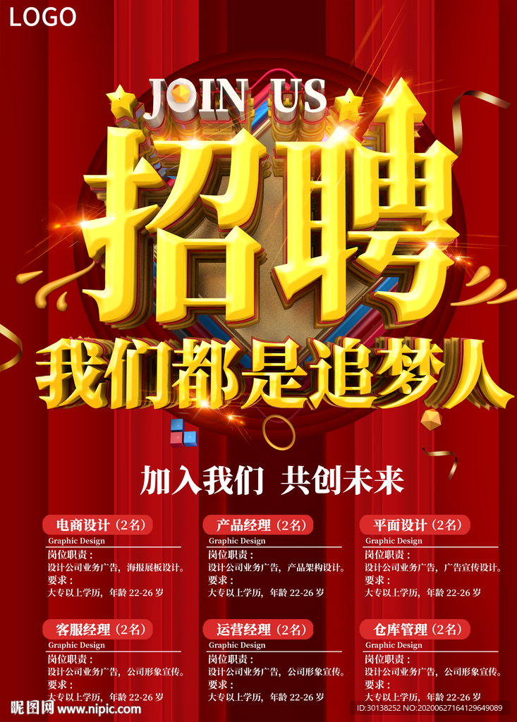 公司企业招聘我们都是追梦人海报