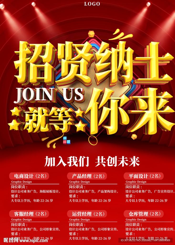 企业公司招贤纳士就等你来招聘