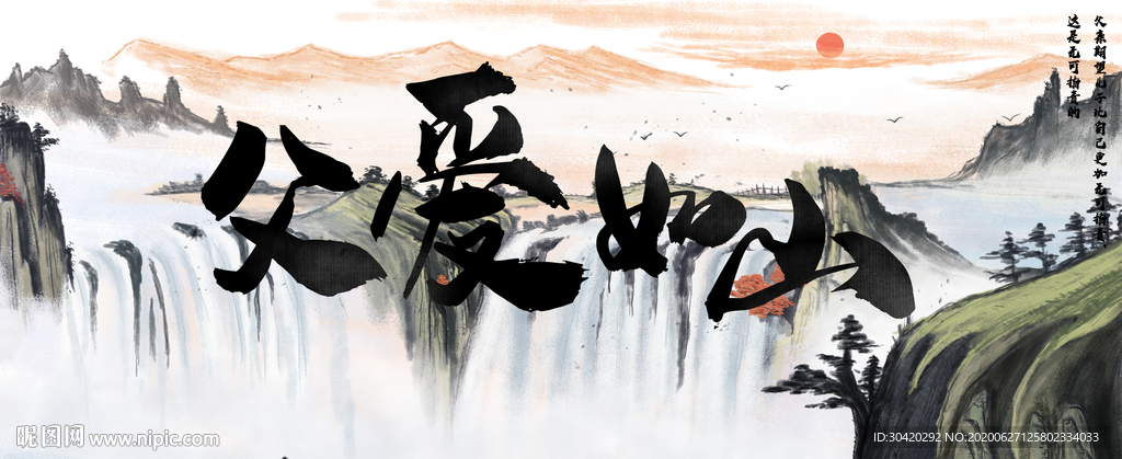 父爱如山 山水画