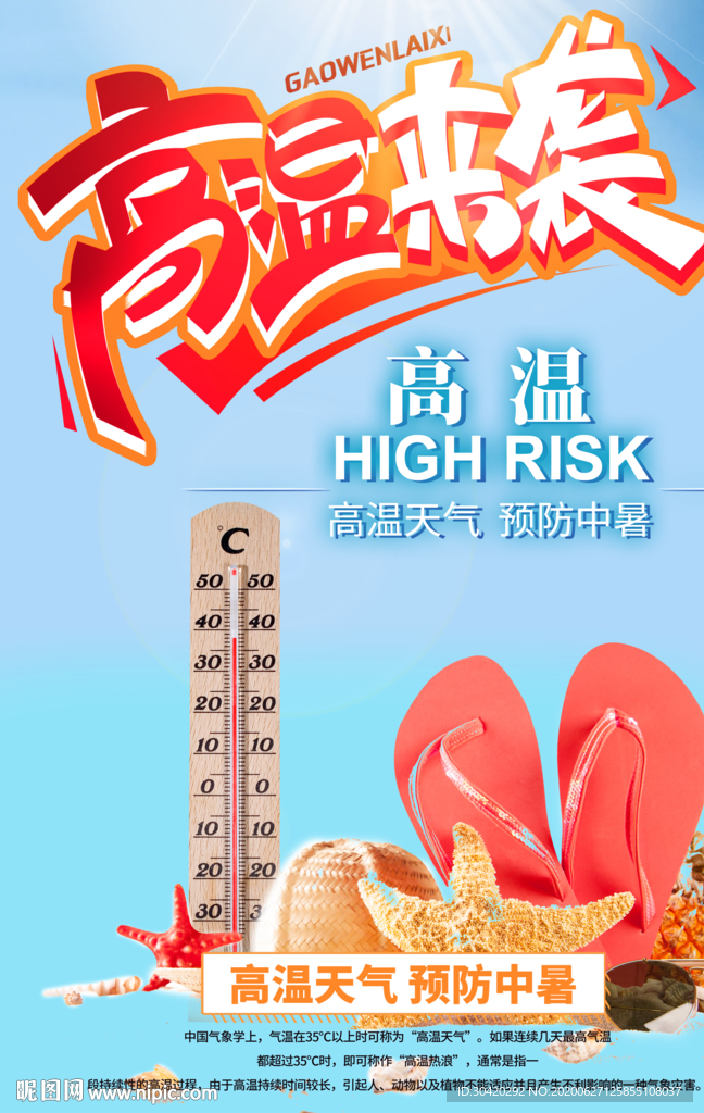 高温来袭