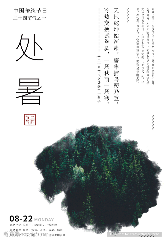 二十四节气处暑