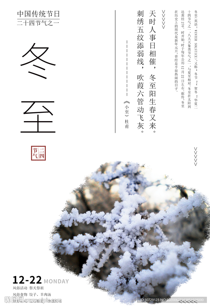 二十四节气冬至