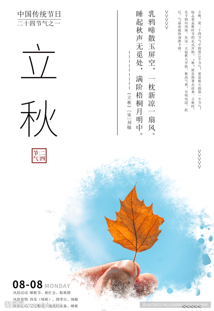 二十四节气立秋