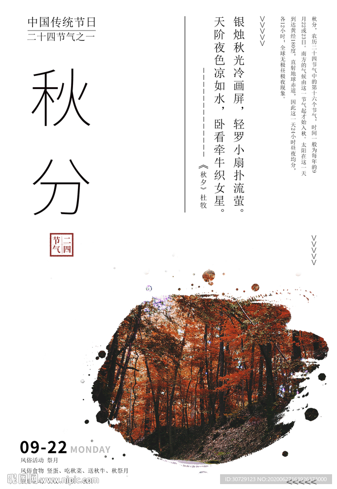 二十四节气秋分
