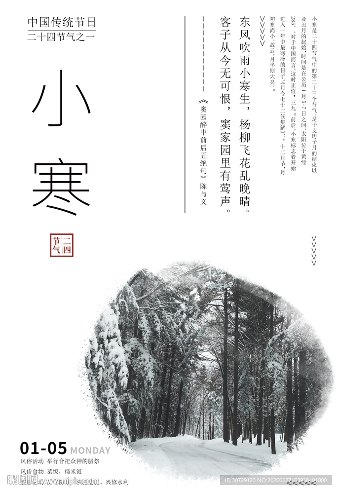 二十四节气小寒