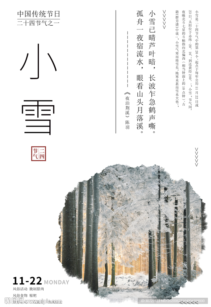 二十四节气小雪