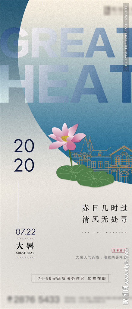 中式简约房地产大暑节气海报