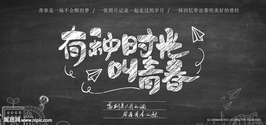 毕业季海报 致青春海报
