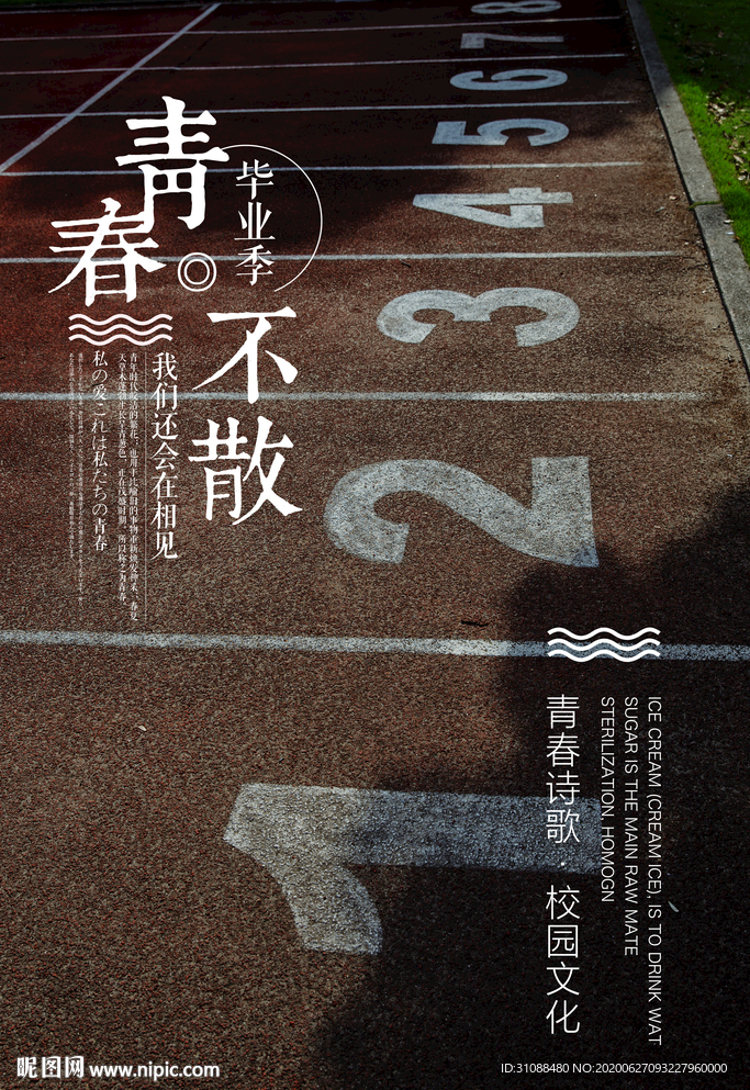 毕业季海报 致青春 不说再见