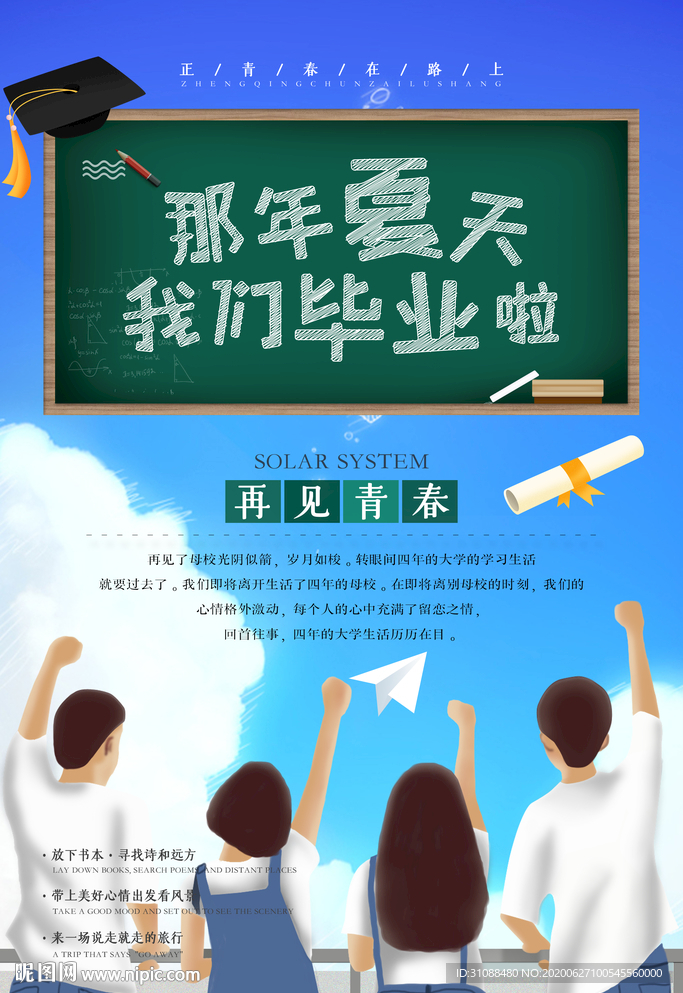 毕业季海报 致青春海报