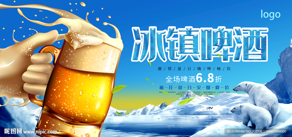 啤酒海报 开怀畅饮海报 冰爽