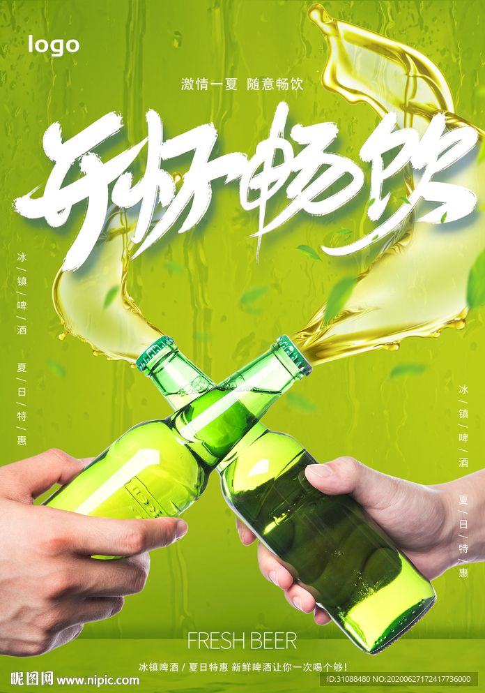 啤酒海报 开怀畅饮海报 冰爽