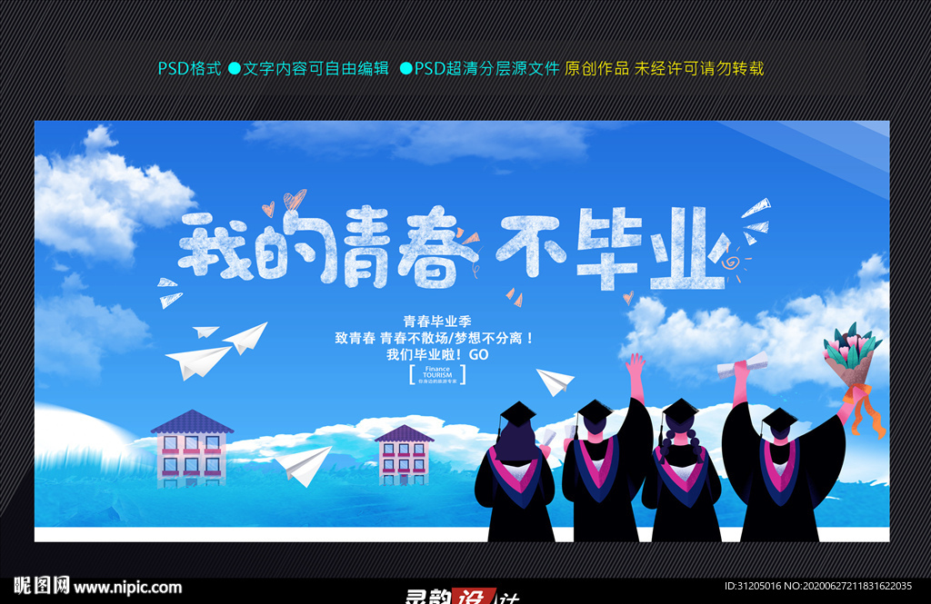 毕业季 我的青春不毕业毕业展板