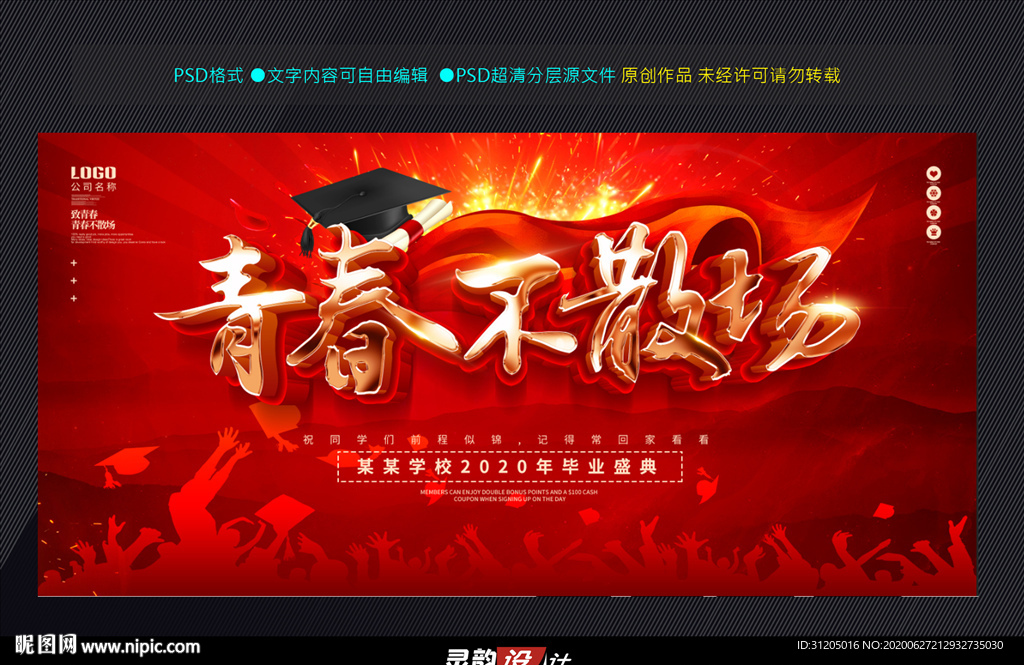毕业季 青春不散场毕业典礼展板