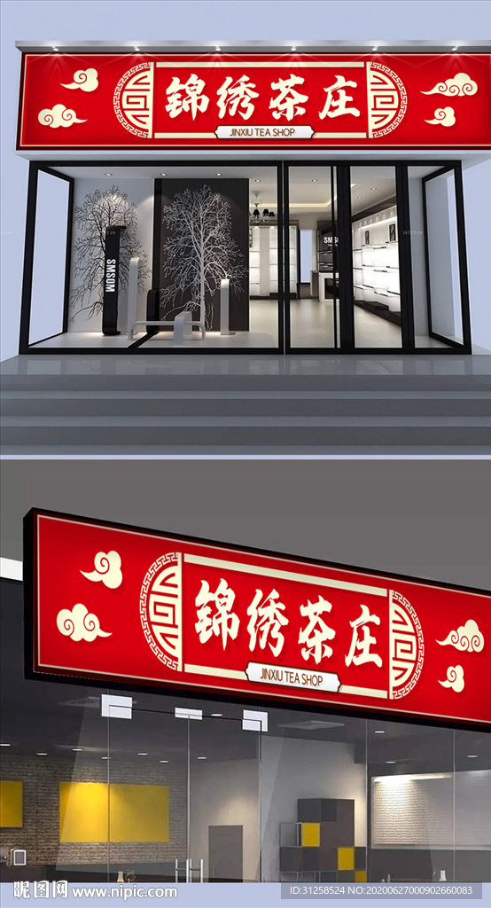 茶庄茶店门头设计