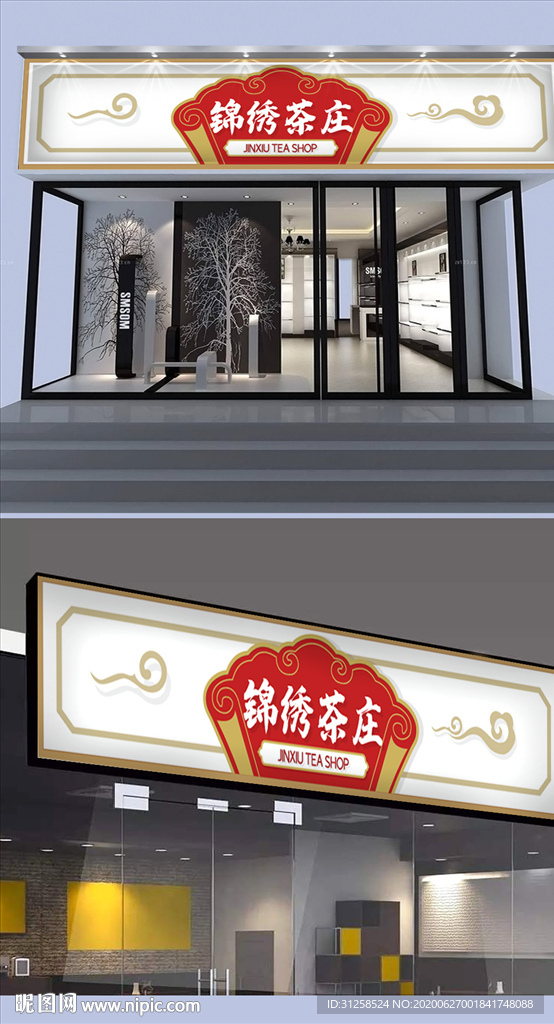 茶庄茶店门头设计