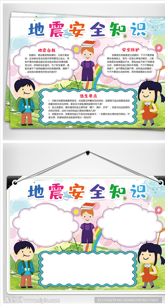 地震小知识防震减灾手抄报小报