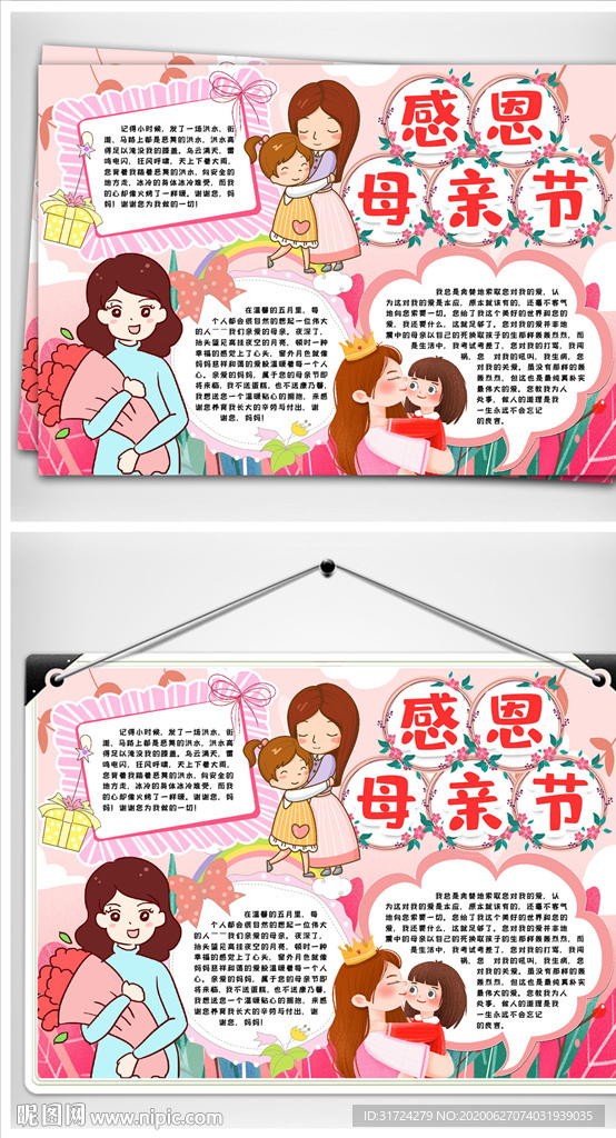 母亲节小报手抄报word模版