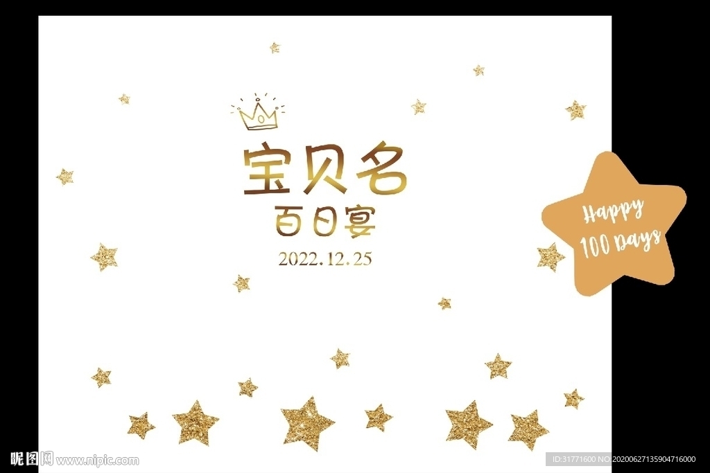 白金星星宝宝宴背景