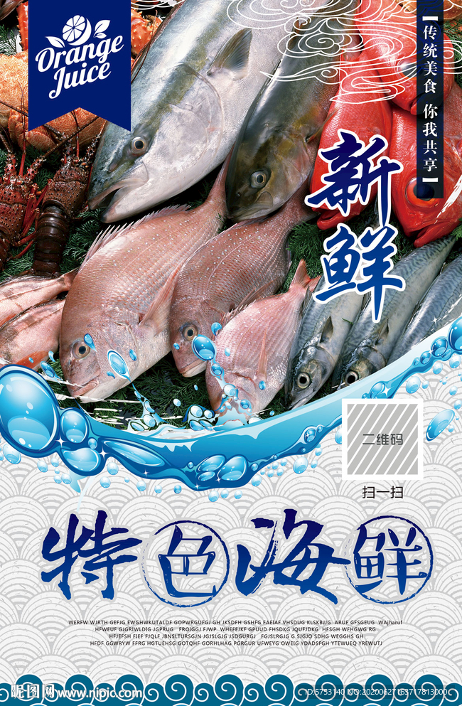 特色海鲜海报