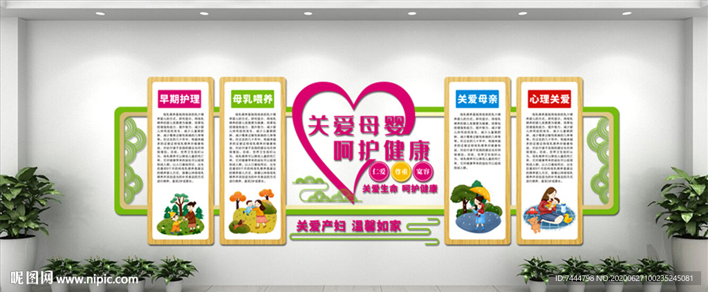 关爱母婴健康文化墙