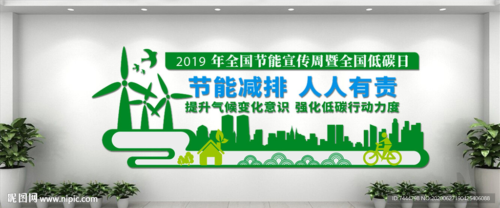 节能减排低碳宣传文化墙