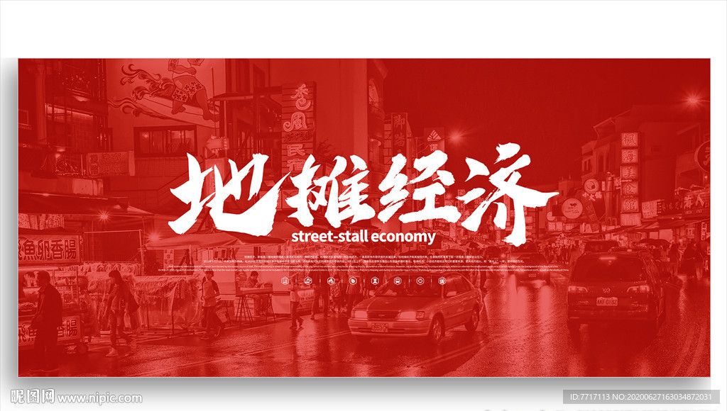 地摊经济