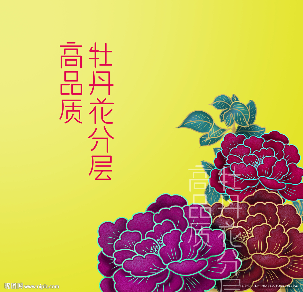 牡丹花分层高品质.psd