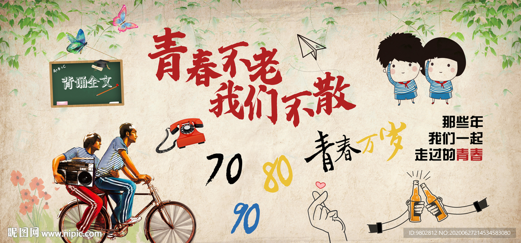 青春不老我们不散背景墙